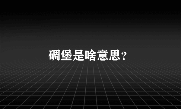 碉堡是啥意思？