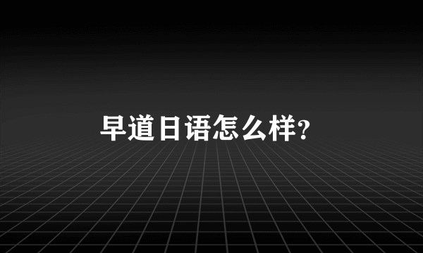 早道日语怎么样？