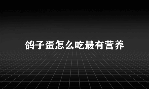 鸽子蛋怎么吃最有营养