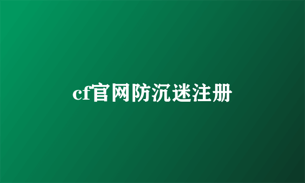 cf官网防沉迷注册