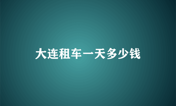 大连租车一天多少钱