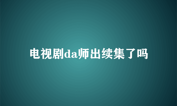 电视剧da师出续集了吗