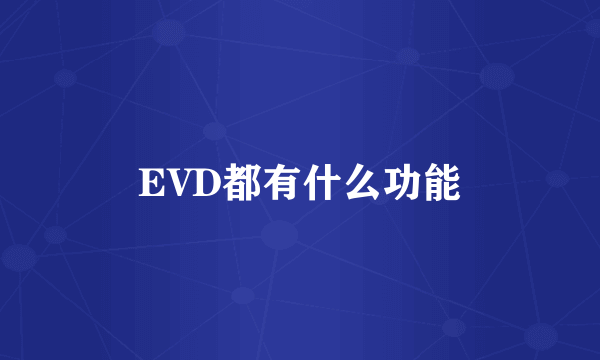 EVD都有什么功能