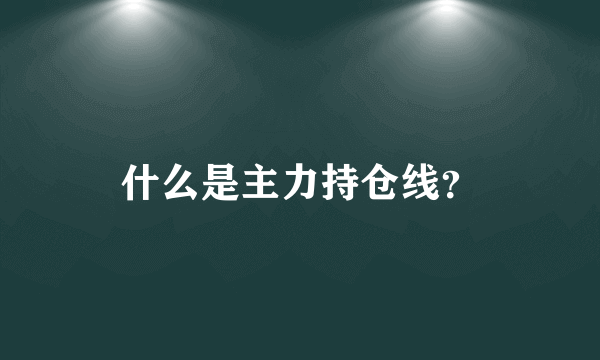 什么是主力持仓线？