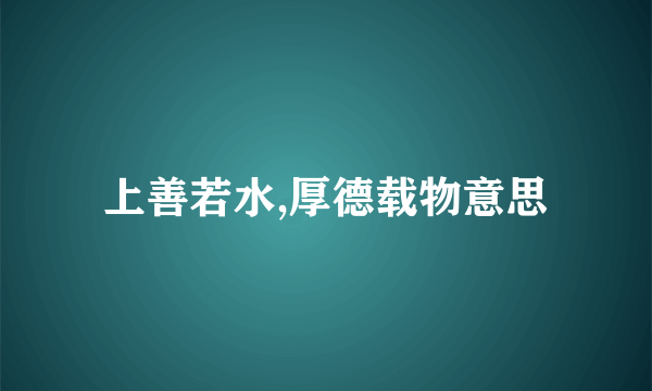 上善若水,厚德载物意思