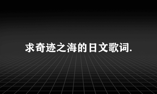 求奇迹之海的日文歌词.