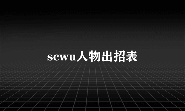 scwu人物出招表