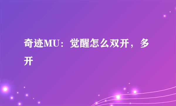 奇迹MU：觉醒怎么双开，多开