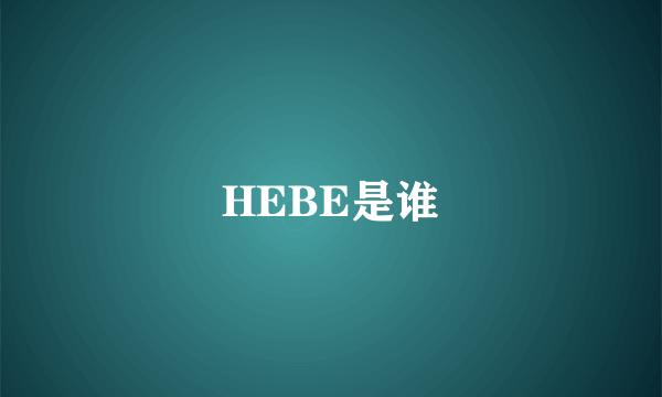 HEBE是谁