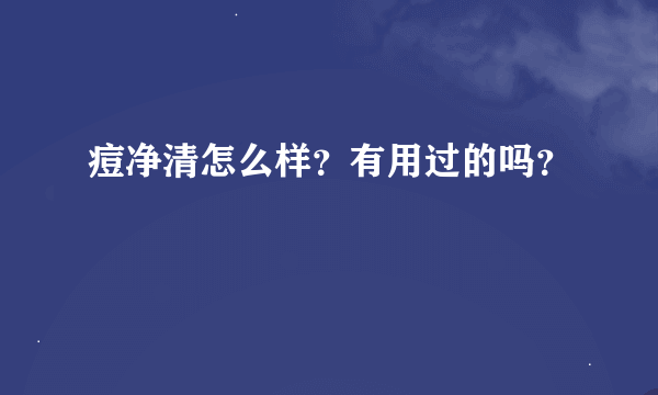 痘净清怎么样？有用过的吗？