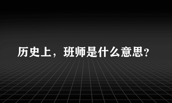 历史上，班师是什么意思？