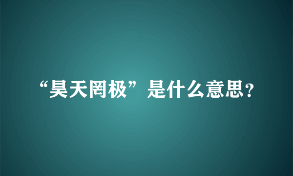 “昊天罔极”是什么意思？