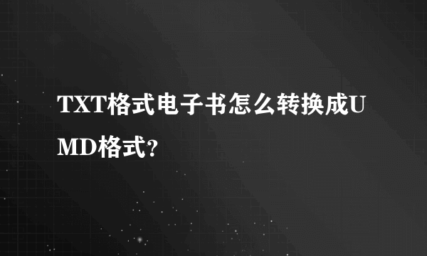 TXT格式电子书怎么转换成UMD格式？