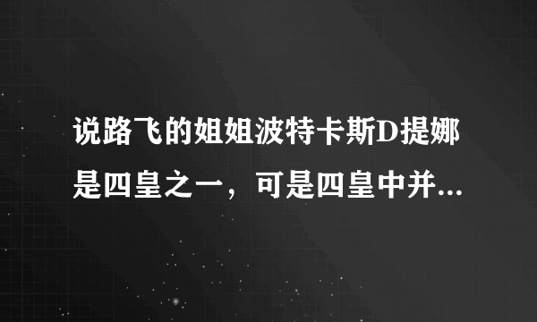 说路飞的姐姐波特卡斯D提娜是四皇之一，可是四皇中并没有这一人物啊！