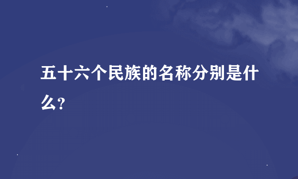 五十六个民族的名称分别是什么？