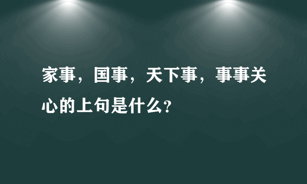 家事，国事，天下事，事事关心的上句是什么？