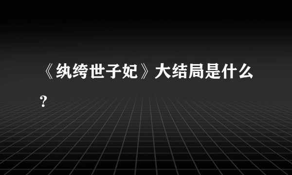 《纨绔世子妃》大结局是什么？