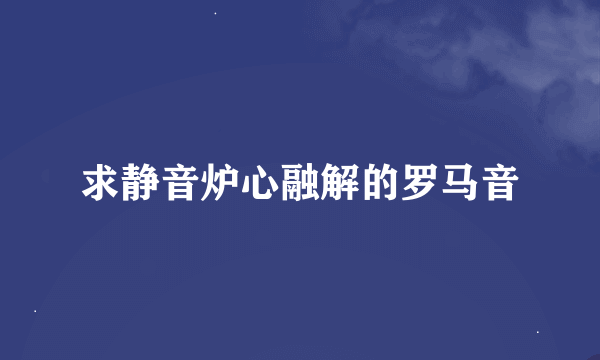 求静音炉心融解的罗马音