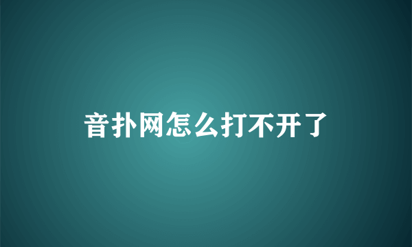 音扑网怎么打不开了