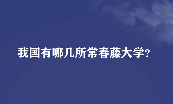 我国有哪几所常春藤大学？