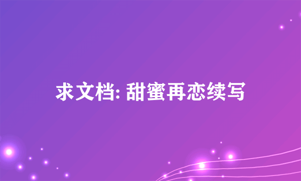 求文档: 甜蜜再恋续写