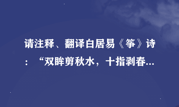 请注释、翻译白居易《筝》诗：“双眸剪秋水，十指剥春葱。”谢谢！大神们帮帮忙