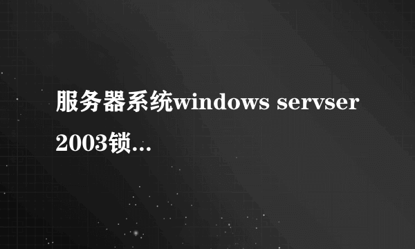 服务器系统windows servser2003锁屏后,计划任务是不是不能执行了？