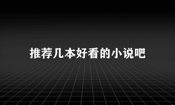 推荐几本好看的小说吧