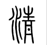 三国时期的“清”字是怎么写的？