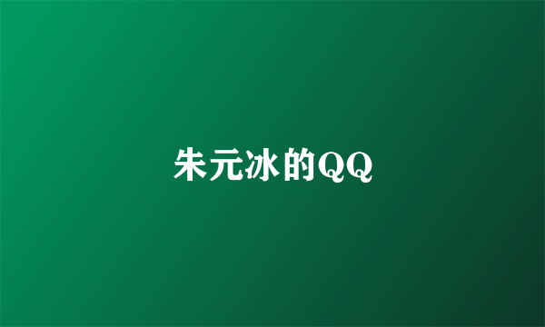 朱元冰的QQ