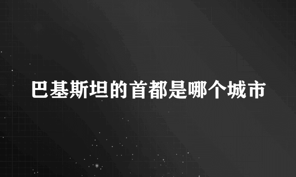 巴基斯坦的首都是哪个城市