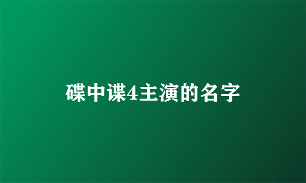 碟中谍4主演的名字