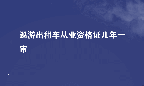 巡游出租车从业资格证几年一审