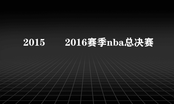 2015――2016赛季nba总决赛