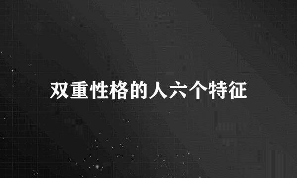 双重性格的人六个特征