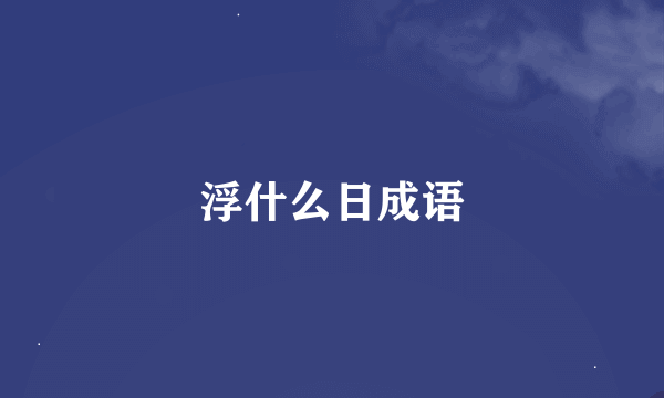 浮什么日成语