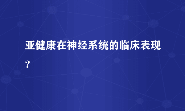 亚健康在神经系统的临床表现？