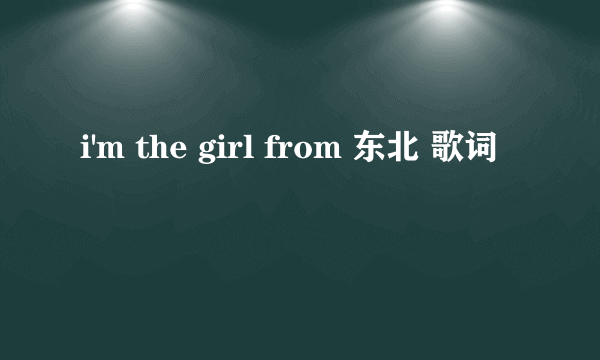 i'm the girl from 东北 歌词