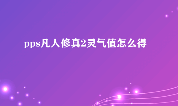 pps凡人修真2灵气值怎么得