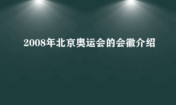 2008年北京奥运会的会徽介绍