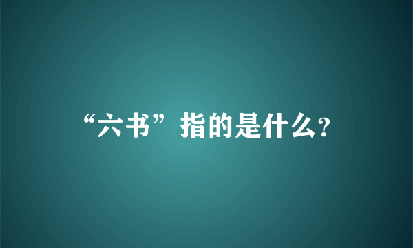 “六书”指的是什么？