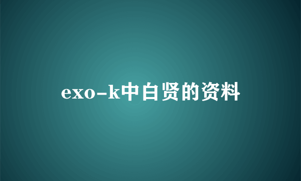 exo-k中白贤的资料