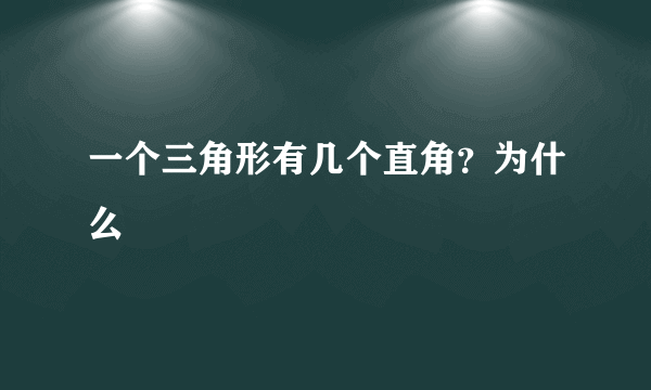 一个三角形有几个直角？为什么