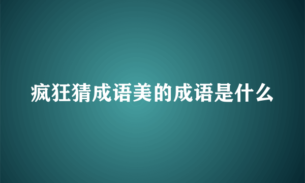 疯狂猜成语美的成语是什么