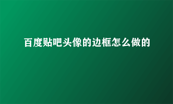 百度贴吧头像的边框怎么做的