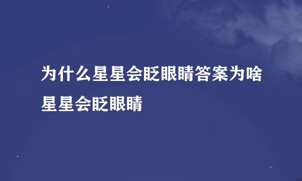 为什么星星会眨眼睛答案为啥星星会眨眼睛