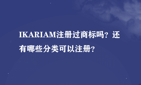 IKARIAM注册过商标吗？还有哪些分类可以注册？