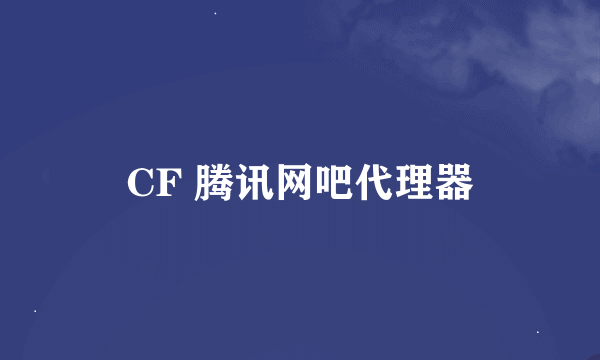 CF 腾讯网吧代理器