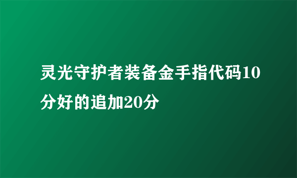 灵光守护者装备金手指代码10分好的追加20分