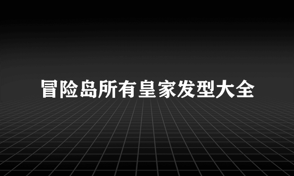 冒险岛所有皇家发型大全